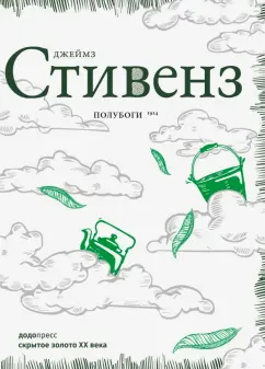 Джеймз Стивенз: Полубоги