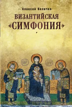 Алексей Величко: Византийская "симфония"