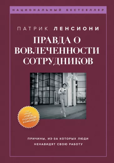 Патрик Ленсиони: Правда о вовлеченности сотрудников