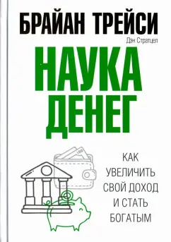 Трейси, Стратцел: Наука денег