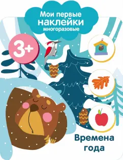 Мои первые наклейки. Времена года