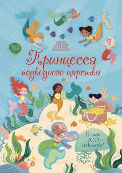 Холли Бати: Принцесса подводного царства