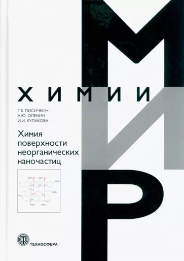 Лисичкин, Оленин, Кулакова: Химия поверхности неорганических наночастиц