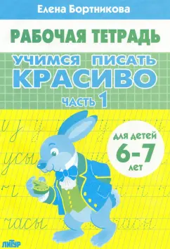Елена Бортникова: Учимся писать красиво (для детей 6-7 лет). Часть 1