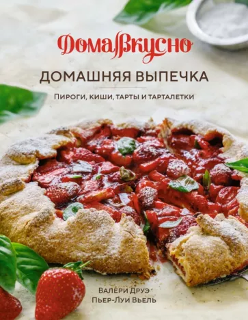 Друэ, Вьель: Домашняя выпечка. Пироги, киши, тарты и тарталетки