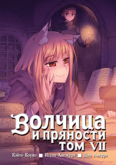 Исуна Хасэкура: Волчица и пряности. Том 7