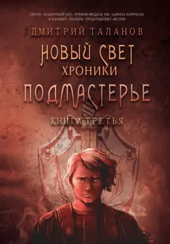 Дмитрий Таланов: Подмастерье. Из цикла "Новый Свет. Хроники". Книга 3