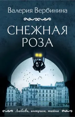 Валерия Вербинина: Снежная роза