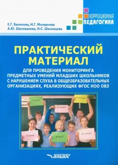 Беликова, Мизернова, Шаповалова: Практический материал для проведения мониторинга предметных умений младших школьников с наруш. слуха