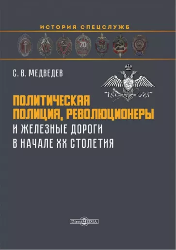Сергей Медведев: Политическая полиция, революционеры и железные дороги в начале XX столетия. Монография