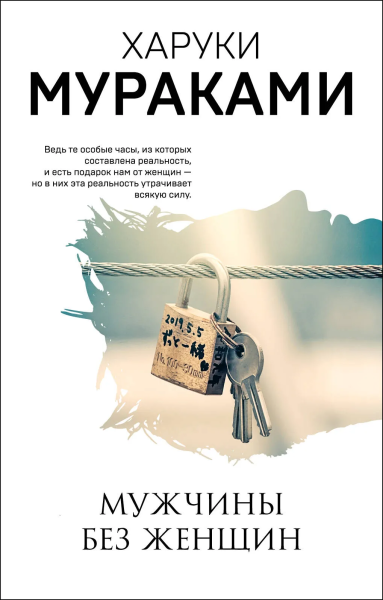 Мураками Харуки: Мужчины без женщин