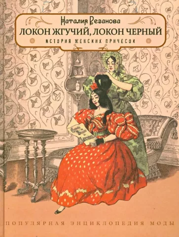 Наталия Резанова: Локон жгучий,локон чёрный. История женских причёсок