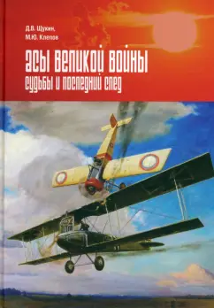 Клепов, Щукин: Асы Первой мировой войны. Судьбы и последний след