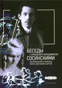 Виктор Дувакин: Беседы с Ариадной и Владимиром Сосинскими. Воспоминания о Ремизове, Махно, Цветаевой и других