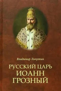 Владимир Личутин: Русский царь Иоанн Грозный