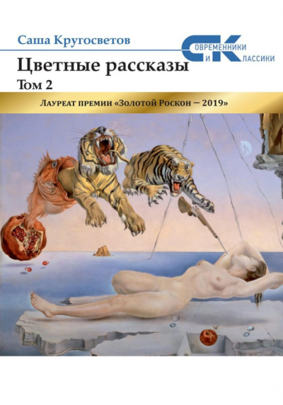 Саша Кругосветов: Цветные рассказы. Том 2