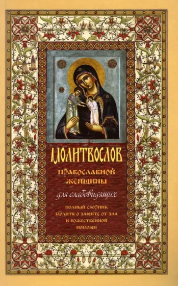 Молитвослов православной женщины. Полный сборник молитв о защите от зла и божественной помощи