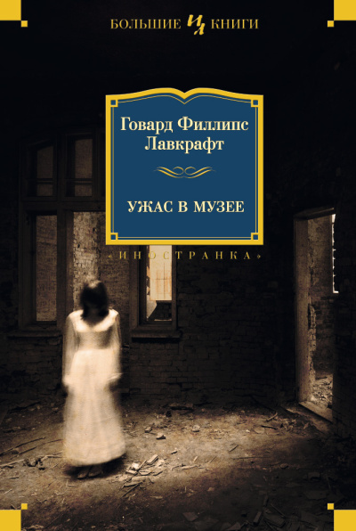 Лавкрафт Говард Филлипс: Ужас в музее (нов.обл.)