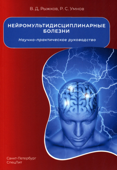 Рыжков, Умнов: Нейромультидисциплинарные болезни