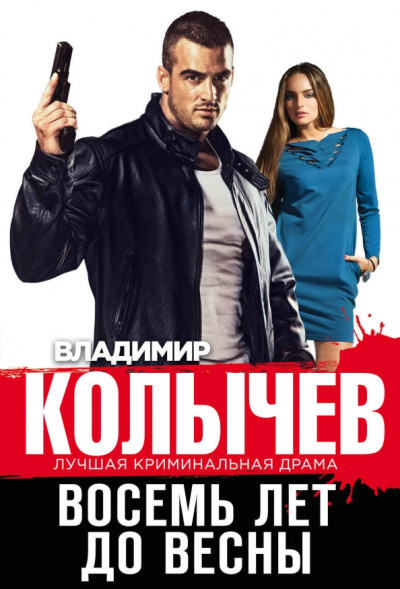 Владимир Колычев: Восемь лет до весны