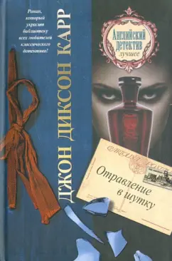 Джон Карр: Отравление в шутку