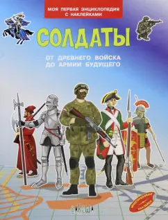 Вениамин Шехтман: Солдаты. От древнего войска до армии будущего