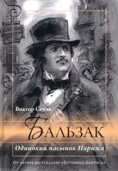 Виктор Сенча: Бальзак. Одинокий пасынок Парижа