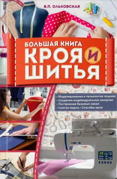 Вера Ольховская: Большая книга кроя и шитья