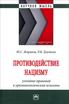 Жариков, Цветков: Противодействие нацизму. Монография