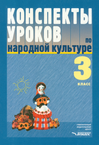 Фликова, Макарова, Чайковская: Конспекты уроков по народной культуре. 3 класс. Пособие для учителя