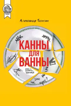 Александр Тюжин: Канны для ванны
