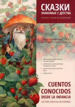 Cuentos Conocidos Desde la Infancia. Lectura Sencilla en Espanol