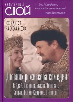 Федор Раззаков: Дневник режиссера. Комедии. Гайдай, Рязанов, Быков, Чулюкин, Серый, Фетин, Коренев, Оганесян
