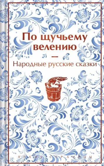 Афанасьев Александр Николаевич: По щучьему велению. Народные русские сказки