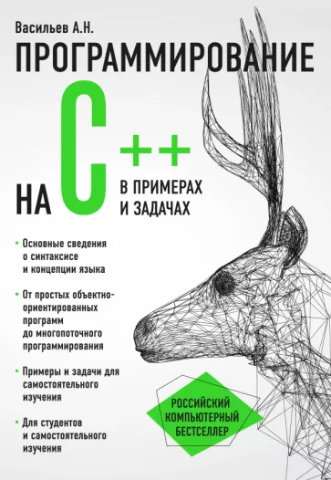 Алексей Васильев: Программирование на C++ в примерах и задачах