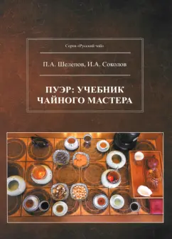 Шелепов, Соколов: Пуэр. Учебник чайного мастера