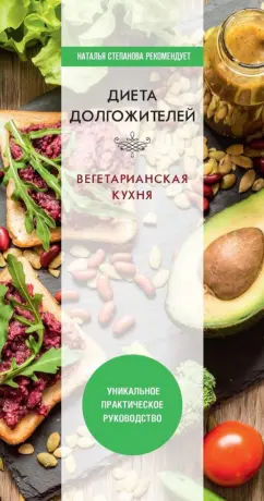 Дарья Нестерова: Диета долгожителя. Вегетарианская кухня