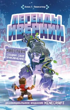 Ален Пюиссегюр: Легенды Ивернии из мира Minecraft