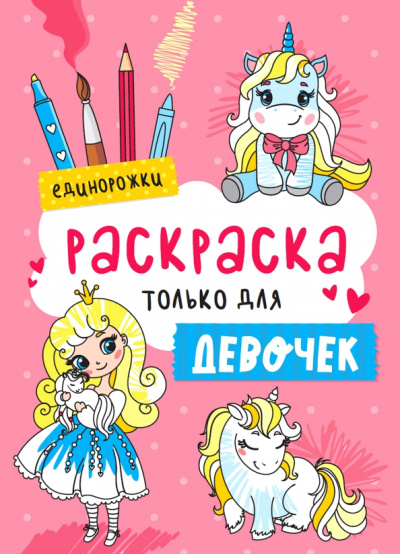Раскраска только для девочек. Единорожки