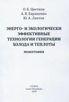 Бараненко, Цветков, Лаптев: Энерго- и экологически эффективные технологии генерации холода и теплоты. Монография
