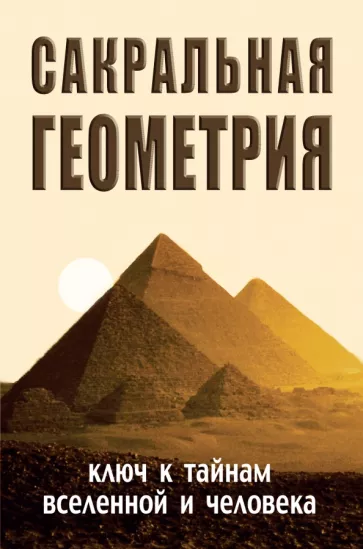 Неаполитанский, Матвеев: Сакральная геометрия