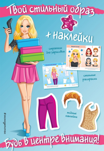 Будь в центре внимания! (+наклейки)
