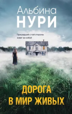Альбина Нури: Дорога в мир живых