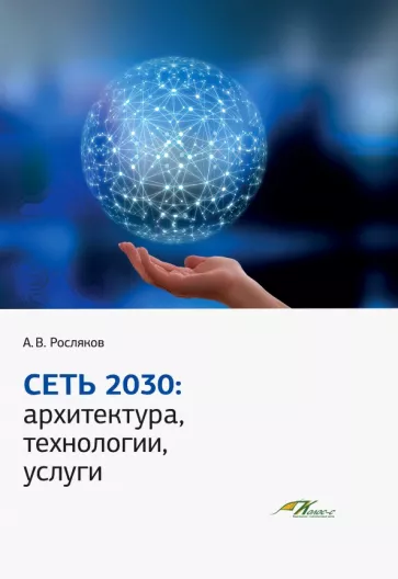 Александр Росляков: Сеть 2030