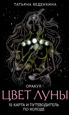 Татьяна Веденкина: Цвет Луны. Оракул, 51 карта и путеводитель по колоде в коробке