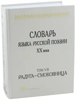 Шестакова, Кулева, Гик: Словарь языка русской поэзии XX века. Том VII. Радуга - Смоковница
