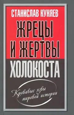 Станислав Куняев: Жрецы и жертвы холокоста