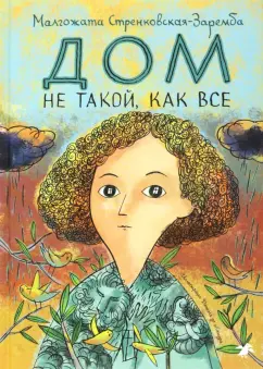 Малгожата Стренковская-Заремба: Дом не такой, как все
