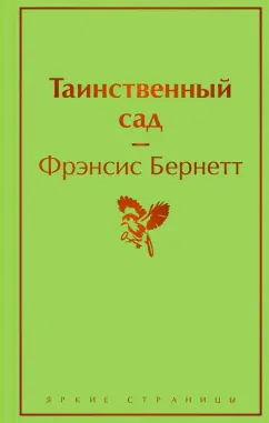 Фрэнсис Бёрнетт: Таинственный сад