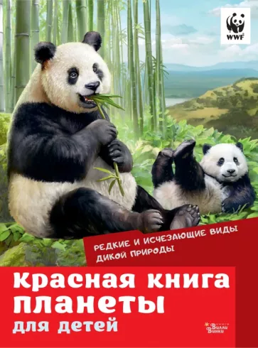 Куприкова, Воронина, Кадетова: Красная книга планеты для детей. Редкие и исчезающие виды дикой природы